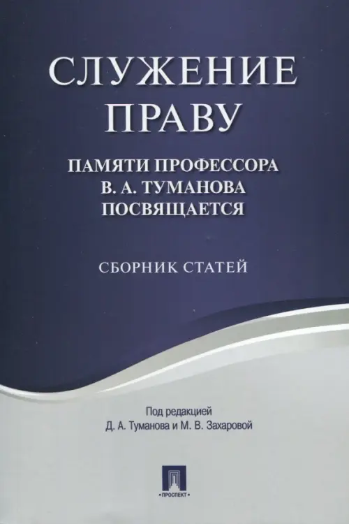 Служение праву. Памяти профессора В.А.Туманова посвящается. Сборник статей