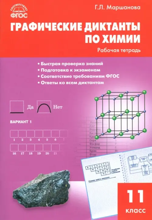 

Химия. 11 класс. Графические диктанты. ФГОС, Фиолетовый