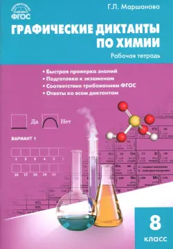 Химия. 8 класс. Графические диктанты. ФГОС