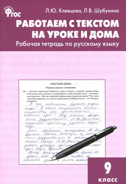 

Русский язык. 9 класс. Работаем с текстом на уроке и дома. Рабочая тетрадь. ФГОС, Фиолетовый