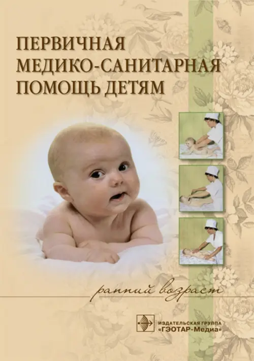 

Первичная медико-санитарная помощь детям (ранний возраст). Учебное пособие, Жёлтый