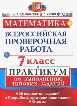 ВПР. Математика. 7 класс. Практикум по выполнению типовых заданий. 20 вариантов. ФГОС