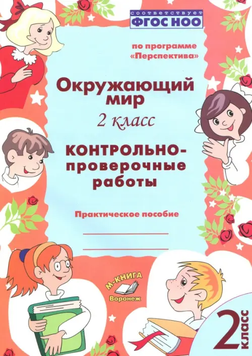 

Окружающий мир. 2 класс. Контрольно-проверочные работы. ФГОС, Красный