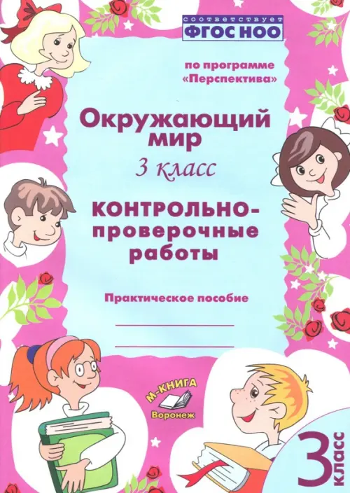 

Окружающий мир. 3 класс. Контрольно-проверочные работы. ФГОС