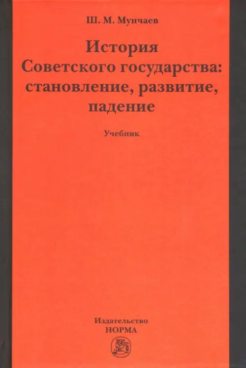 

История Советского государства: становление, развитие, падение. Учебник, Оранжевый