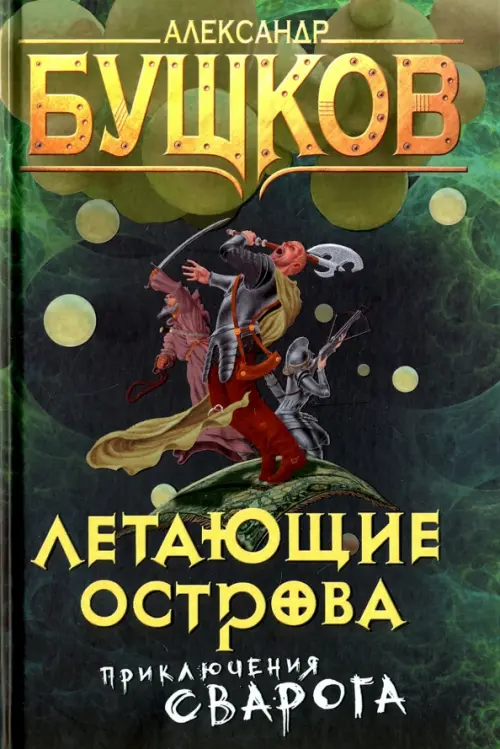 

Летающие острова, Зелёный