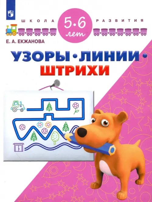 

Узоры. Линии. Штрихи. Для детей 5-6 лет. ФГОС ДО, Фиолетовый