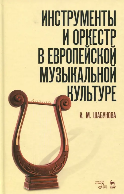 Инструменты и оркестр в европейской музыкальной культуре. Учебное пособие