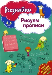 Всезнайки рисуют прописи