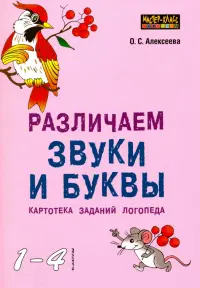 Различаем звуки и буквы. Картотека заданий логопеда (1-4 класс)