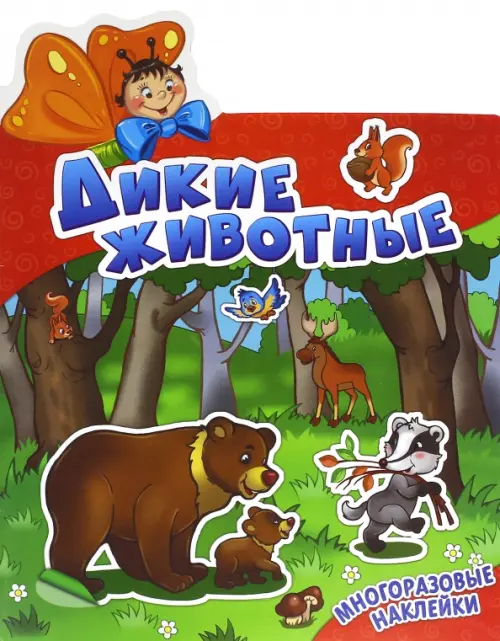 

Дикие животные