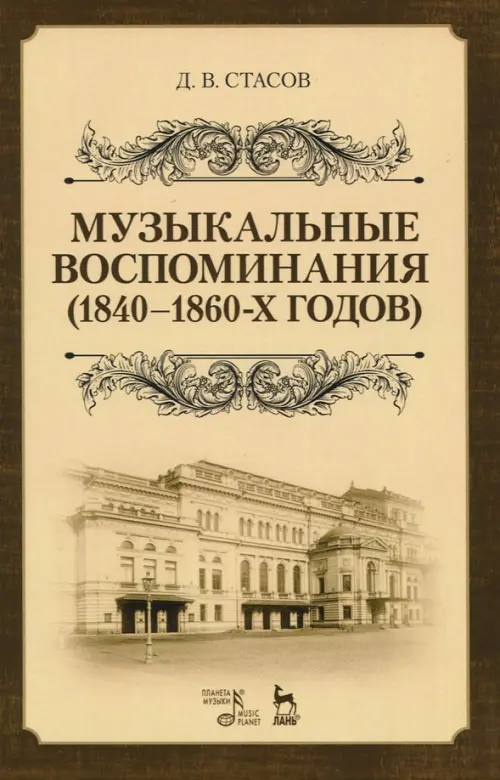 

Музыкальные воспоминания (1840-1860-х годов). Учебное пособие, Жёлтый