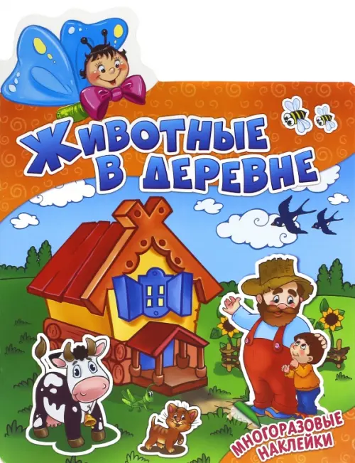 

Животные в деревне