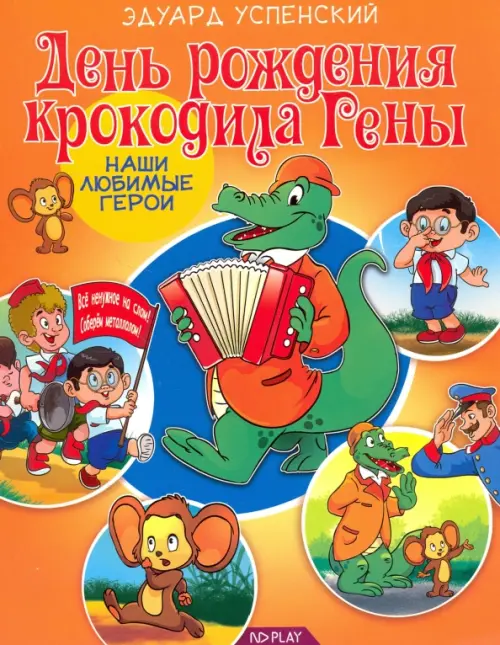 

День рождения крокодила Гены, Оранжевый