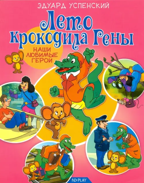 

Лето крокодила Гены, Красный