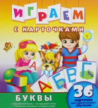 Играем с карточками. Буквы