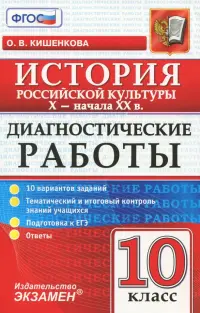 Диагностические работы по истории. История российской культуры. 10 класс. X-начало XX вв. ФГОС