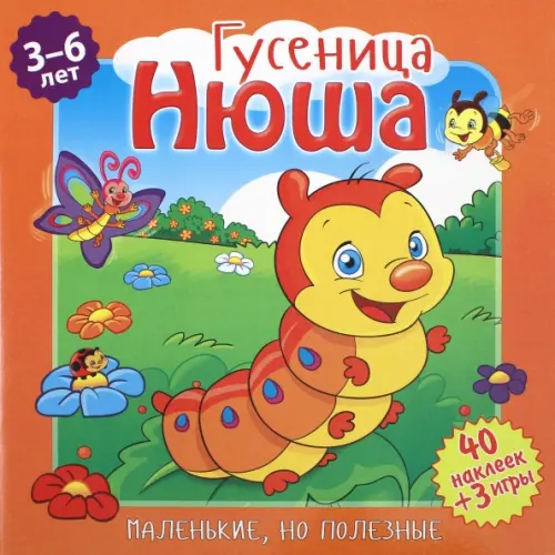

Гусеница Нюша, Оранжевый