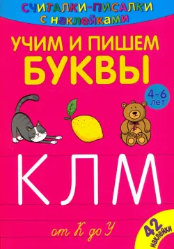 Считалки-писалки. Учим и пишем буквы от К до У