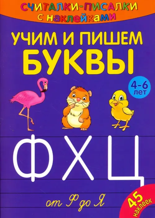 

Считалки-писалки. Учим и пишем буквы от Ф до Я, Фиолетовый