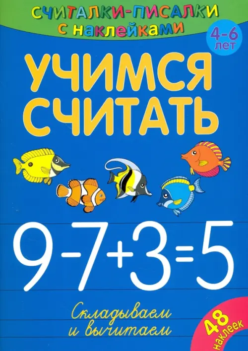

Учимся считать. Складываем и вычитаем, Синий