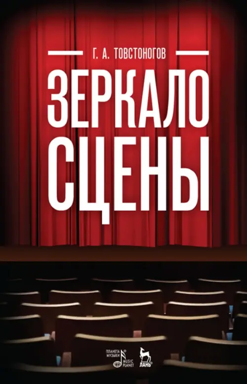 

Зеркало сцены. Учебное пособие, Красный