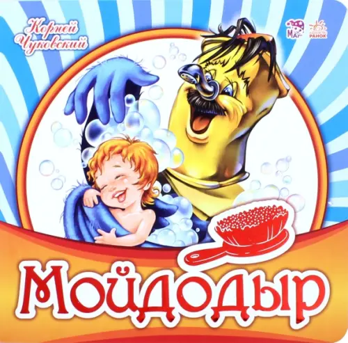 

Мойдодыр, Синий