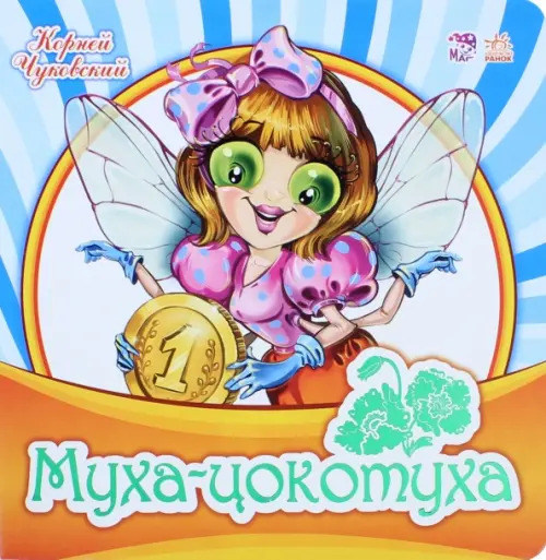 

Муха-Цокотуха, Синий