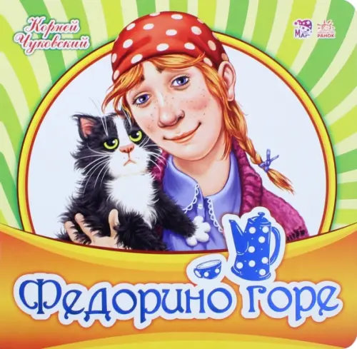 

Федорино горе, Зелёный