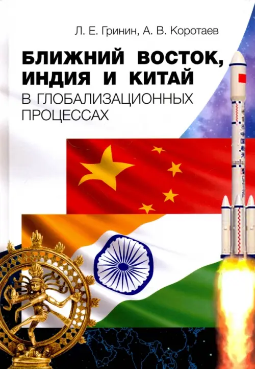 

Ближний Восток, Индия и Китай в глобализационных процессах