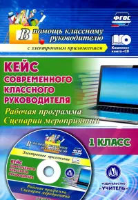 Кейс современного классного руководителя. 1 класс. Рабочая программа и сценарии мероприятий (+CD)