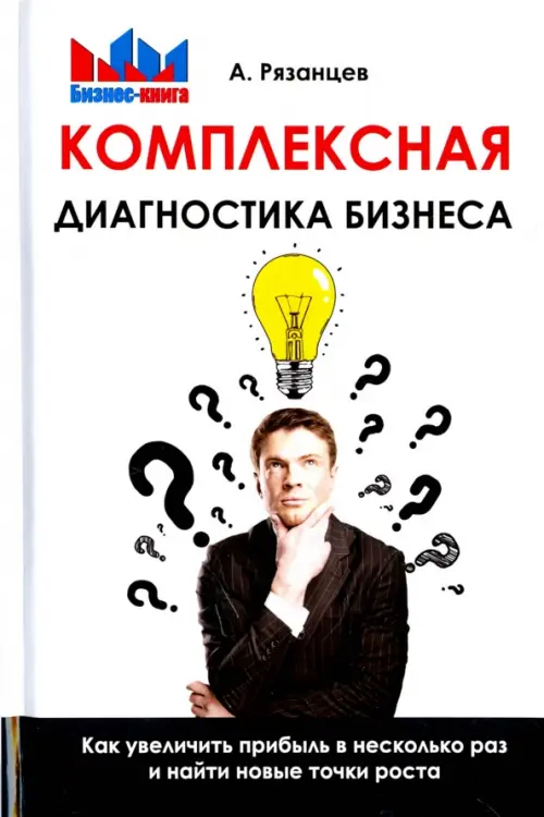 

Комплексная диагностика бизнеса. Как увеличить прибыль в несколько раз и найти новые точки роста, Белый