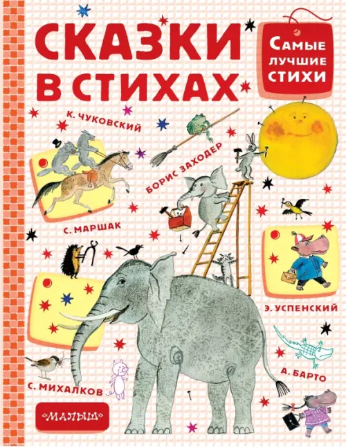 

Сказки в стихах