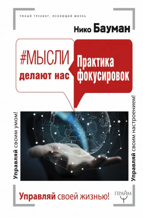 

Мысли делают нас. Практика фокусировок, Белый