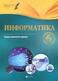 Информатика. 6 класс. Планы-конспекты уроков