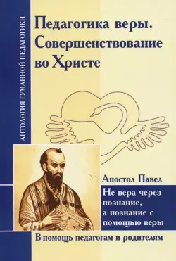 Педагогика веры. Совершенствование во Христе. Не вера через познание, а познание с помощью веры