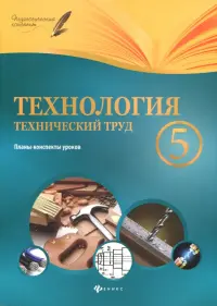 Технология. Технический труд. 5 класс. Планы-конспекты уроков