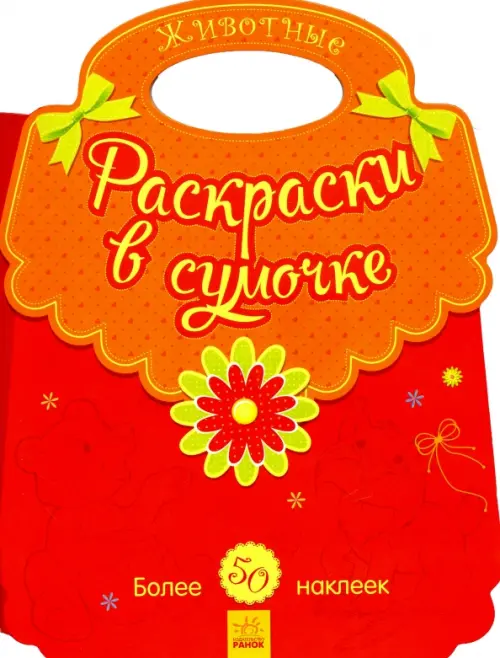 

Животные. Раскраски в сумочке, Красный