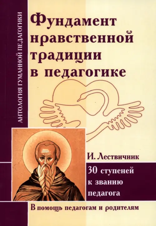 Фундамент нравственной традиции в педагогике. 30 ступеней к званию педагога