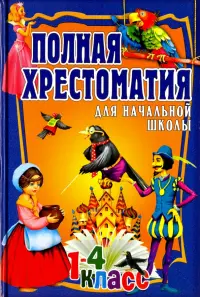 Полная хрестоматия для начальной школы. 1-4 класс. В 2-х томах. Том 2
