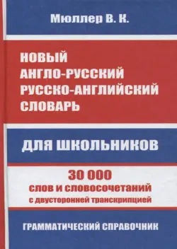 Новый англо-русский, русско-английский словарь для школьников. 30 000 слов и словосочетаний