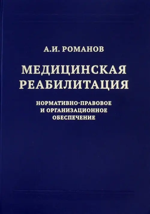 

Медицинская реабилитация. Нормативно-правовое и организационное обеспечение, Синий