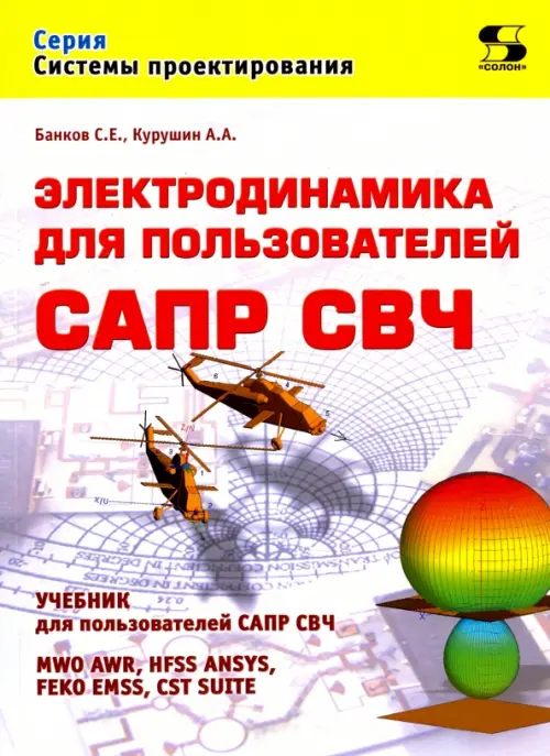 

Электродинамика для пользователей САПР СВЧ, Серый