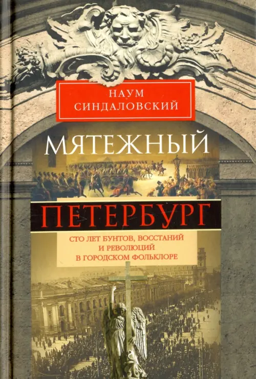 

Мятежный Петербург. Сто лет бунтов, восстаний и революций в городском фольклоре, Серый