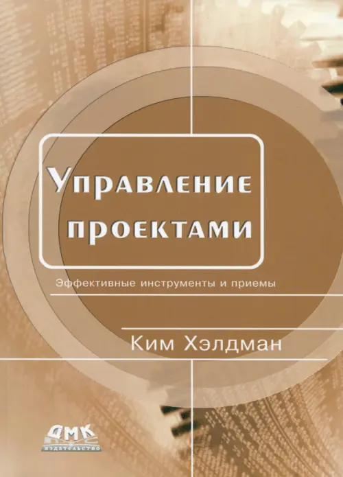 

Управление проектами. Быстрый старт. Эффективные инструменты и приемы, Жёлтый