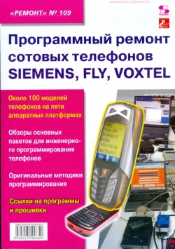 Программный ремонт сотовых телефонов SIEMENS, FLY, VOXTEL. Выпуск 109