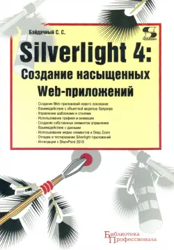 Silverlight 4. Создание насыщенных Web-приложений