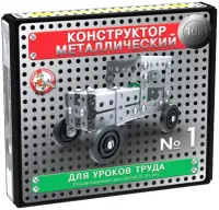 Конструктор металлический для уроков труда №1, 130 элементов