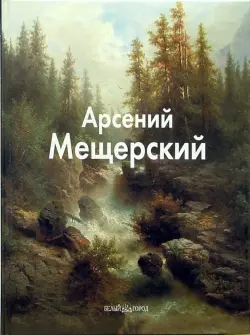 Арсений Мещерский