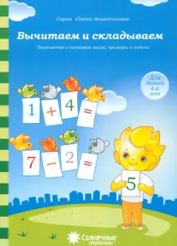 Вычитаем и складываем: для детей 4-6 лет. Солнечные ступеньки